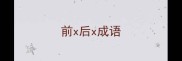 前x后x成语