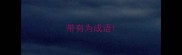带有为成语