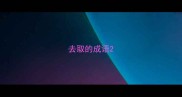 去取的成语
