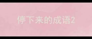 停下来的成语