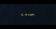 男人性格成语