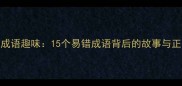 含谁的成语趣味15个易错成语背后的故事与正确用法