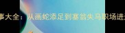 成语故事大全从画蛇添足到塞翁失马职场进退智慧