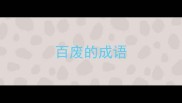 百废的成语