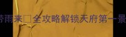 成都必去锦江春色带雨来全攻略解锁天府第一景的千年诗意与烟火气