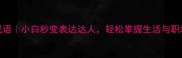 20个简单好用的成语小白秒变表达达人轻松掌握生活与职场必备的高情商词汇