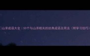 山泽成语大全50个与山泽相关的经典成语及用法附学习技巧