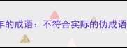 盘点10个被误用千年的成语不符合实际的伪成语竟成考试高频考点