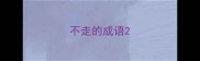 不走的成语