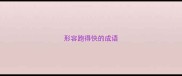 形容跑得快的成语