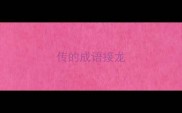 传的成语接龙