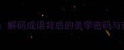 琳琅满目解码成语背后的美学密码与商业应用