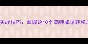 成语阵的奥秘与实战技巧掌握这10个高频成语轻松应对考试和职场