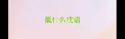 巢什么成语