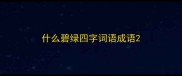 什么碧绿四字词语成语