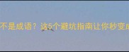 知错就改不是成语这5个避坑指南让你秒变成语达人
