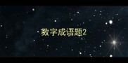 数字成语题