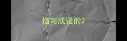 描写成语的