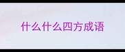 什么什么四方成语
