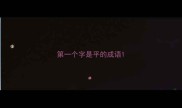 第一个字是平的成语
