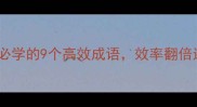 九日成粮职场人必学的9个高效成语效率翻倍还能拿捏社交圈