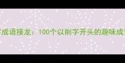 玩转削字成语接龙100个以削字开头的趣味成语全攻略