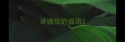 讲诚信的成语
