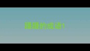 蹑蹑的成语