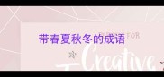 带春夏秋冬的成语