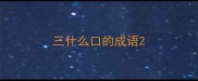 三什么口的成语