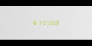 阁子的成语