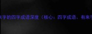 含来字的四字成语深度核心四字成语有来字