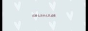 咸什么淡什么的成语