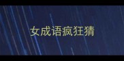 女成语疯狂猜