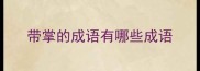 带掌的成语有哪些成语