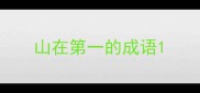 山在第一的成语