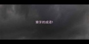獠牙的成语