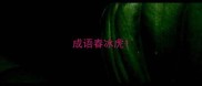 成语春冰虎