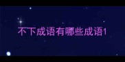 不下成语有哪些成语
