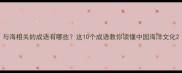 与海相关的成语有哪些这10个成语教你读懂中国海洋文化