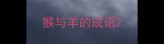 猴与羊的成语