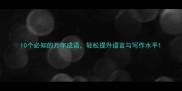 10个必知的万字成语轻松提升语言与写作水平