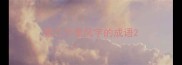 第二个是风字的成语