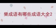 樂成语有哪些成语大全