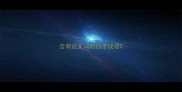 含有近义词的四字成语