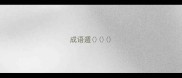 成语遁