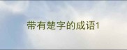 带有楚字的成语