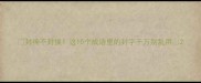 封神不封侯这10个成语里的封字千万别乱用