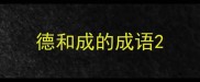 德和成的成语