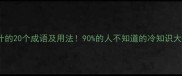 带什的20个成语及用法90的人不知道的冷知识大公开
